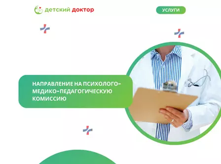 Направление на психолого-медико-педагогическую комиссию (ПМПК)